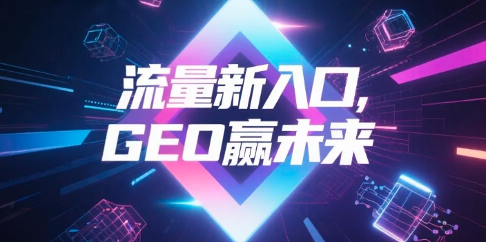 【绵阳】中山GEO哪家好？B2B制造业AI获客全攻略